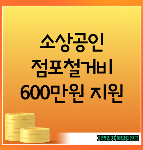 소상공인 점포철거비 600만원 신청 방법 및 지원 자격 (자영업자 폐업지원금 서류)