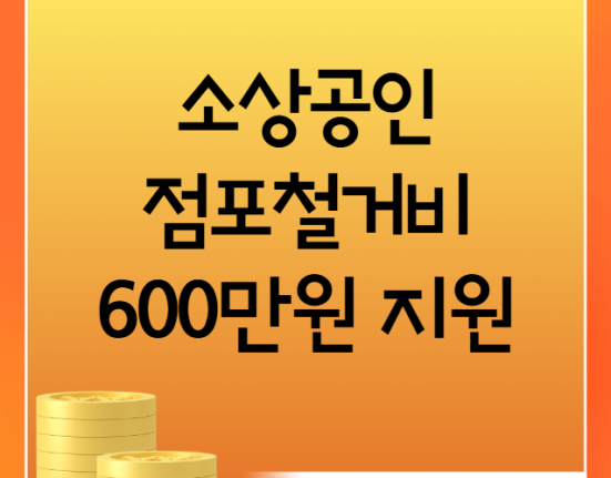 소상공인 점포철거비 600만원 신청 방법 및 지원 자격 (자영업자 폐업지원금 서류)
