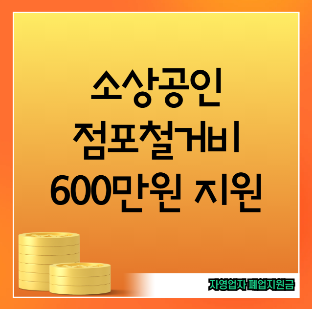 소상공인 점포철거비 600만원 신청 방법 및 지원 자격 (자영업자 폐업지원금 서류)