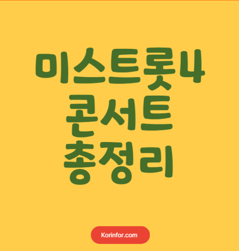 미스트롯4 콘서트 예매 티켓팅 가격 예매 일정 (서울 안양 창원 광주 부산 전주 인천 포항 대구 고양 천안 울산 부천 강릉 안동 진주 대전)