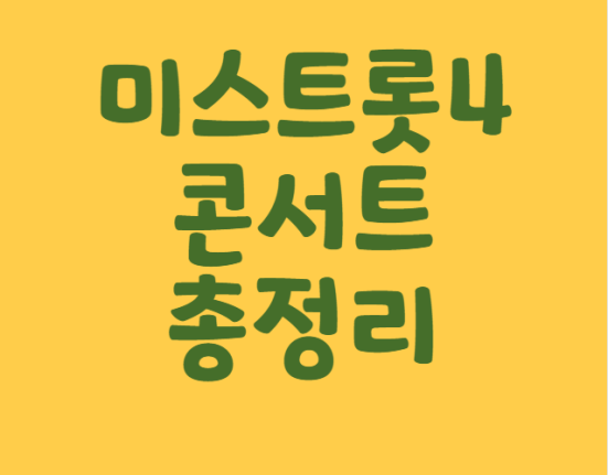 미스트롯4 콘서트 예매 티켓팅 가격 예매 일정 (서울 안양 창원 광주 부산 전주 인천 포항 대구 고양 천안 울산 부천 강릉 안동 진주 대전)