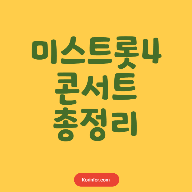미스트롯4 콘서트 예매 티켓팅 가격 예매 일정 (서울 안양 창원 광주 부산 전주 인천 포항 대구 고양 천안 울산 부천 강릉 안동 진주 대전)
