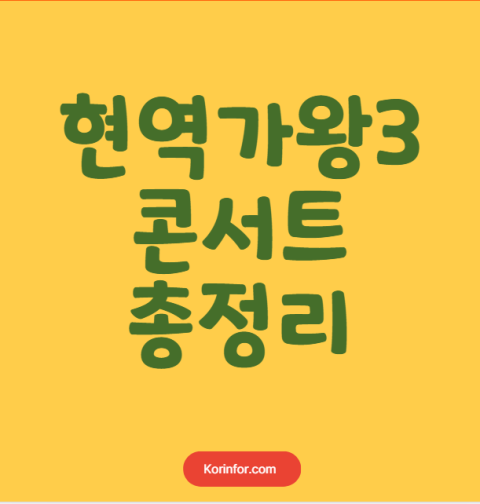 현역가왕3 콘서트 예매 티켓팅 가격 예매 일정 (서울 안양 창원 광주 부산 전주 인천 포항 대구 고양 천안 울산 부천 강릉 안동 진주 대전)