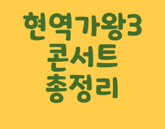 현역가왕3 콘서트 예매 티켓팅 가격 예매 일정 (서울 안양 창원 광주 부산 전주 인천 포항 대구 고양 천안 울산 부천 강릉 안동 진주 대전)