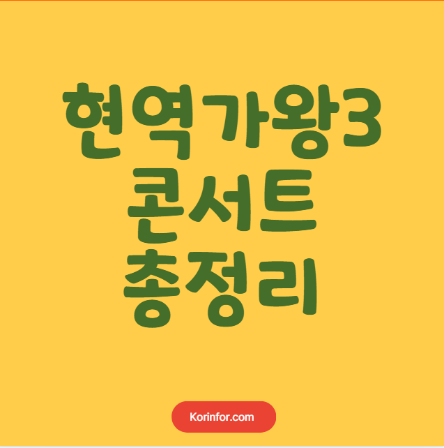 현역가왕3 콘서트 예매 티켓팅 가격 예매 일정 (서울 안양 창원 광주 부산 전주 인천 포항 대구 고양 천안 울산 부천 강릉 안동 진주 대전) 