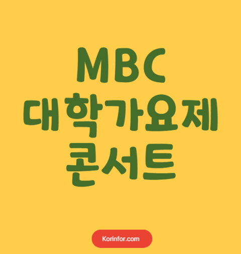 MBC 대학가요제 콘서트 예매 티켓팅 가격 예매 일정 (서울, 안양, 창원, 광주, 부산, 전주, 인천, 포항, 대구, 고양, 천안, 울산, 부천, 강릉, 안동, 진주, 대전)