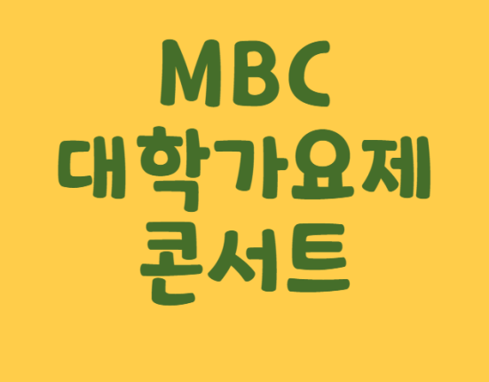 MBC 대학가요제 콘서트 예매 티켓팅 가격 예매 일정 (서울, 안양, 창원, 광주, 부산, 전주, 인천, 포항, 대구, 고양, 천안, 울산, 부천, 강릉, 안동, 진주, 대전)