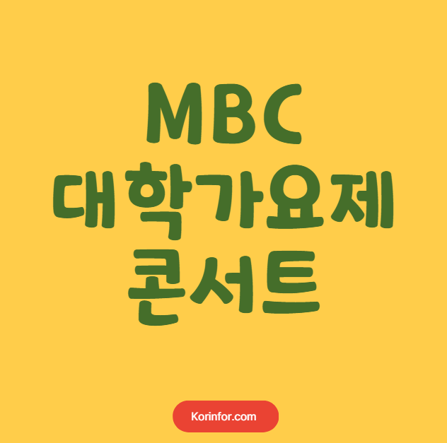 MBC 대학가요제 콘서트 예매 티켓팅 가격 예매 일정 (서울, 안양, 창원, 광주, 부산, 전주, 인천, 포항, 대구, 고양, 천안, 울산, 부천, 강릉, 안동, 진주, 대전)