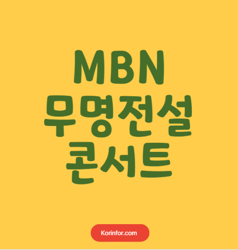무명전설 콘서트 예매 티켓팅 가격 예매 일정 (서울, 안양, 창원, 광주, 부산, 전주, 인천, 포항, 대구, 고양, 천안, 울산, 부천, 강릉, 안동, 진주, 대전