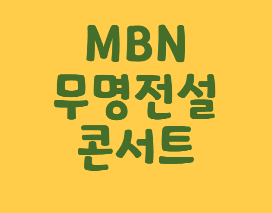 무명전설 콘서트 예매 티켓팅 가격 예매 일정 (서울, 안양, 창원, 광주, 부산, 전주, 인천, 포항, 대구, 고양, 천안, 울산, 부천, 강릉, 안동, 진주, 대전