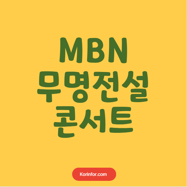 무명전설 콘서트 예매 티켓팅 가격 예매 일정 (서울, 안양, 창원, 광주, 부산, 전주, 인천, 포항, 대구, 고양, 천안, 울산, 부천, 강릉, 안동, 진주, 대전