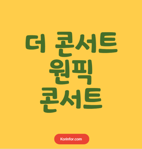 더 콘서트 원픽 콘서트 예매 티켓팅 가격 예매 일정 (서울, 안양, 창원, 광주, 부산, 전주, 인천, 포항, 대구, 고양, 천안, 울산, 부천, 강릉, 안동, 진주, 대전)