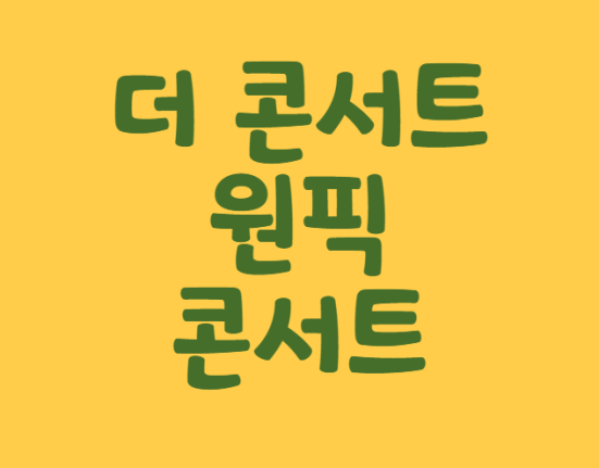 더 콘서트 원픽 콘서트 예매 티켓팅 가격 예매 일정 (서울, 안양, 창원, 광주, 부산, 전주, 인천, 포항, 대구, 고양, 천안, 울산, 부천, 강릉, 안동, 진주, 대전)