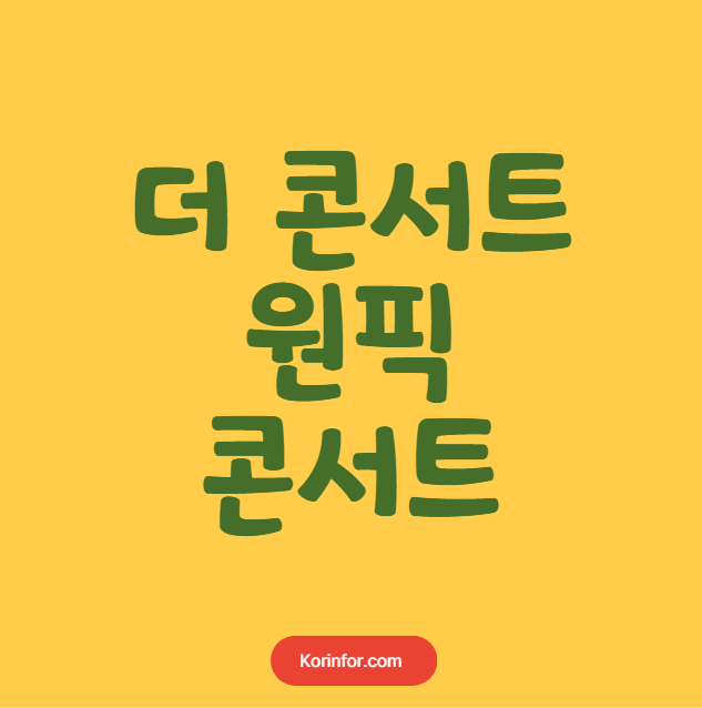 더 콘서트 원픽 콘서트 예매 티켓팅 가격 예매 일정 (서울, 안양, 창원, 광주, 부산, 전주, 인천, 포항, 대구, 고양, 천안, 울산, 부천, 강릉, 안동, 진주, 대전)