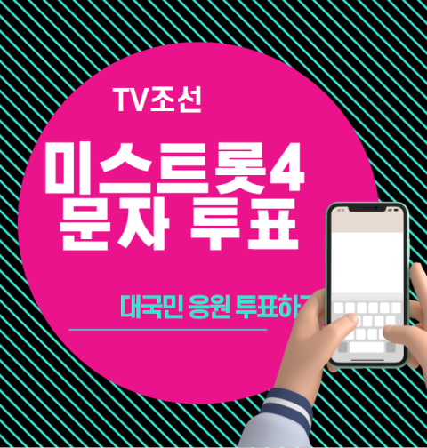 미스트롯4 문자 투표하기