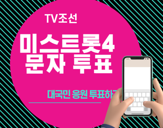 미스트롯4 문자 투표하기