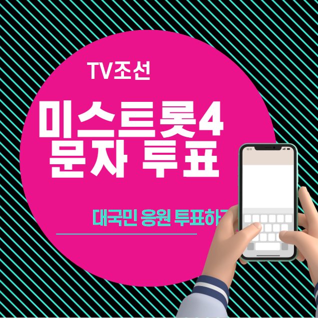 미스트롯4 문자 투표하기