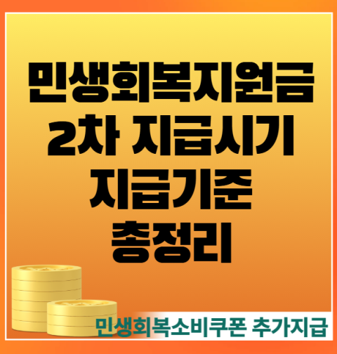 민생회복지원금 2차 지급시기, 지급 기준 총정리 (민생회복소비쿠폰 추가 지급)