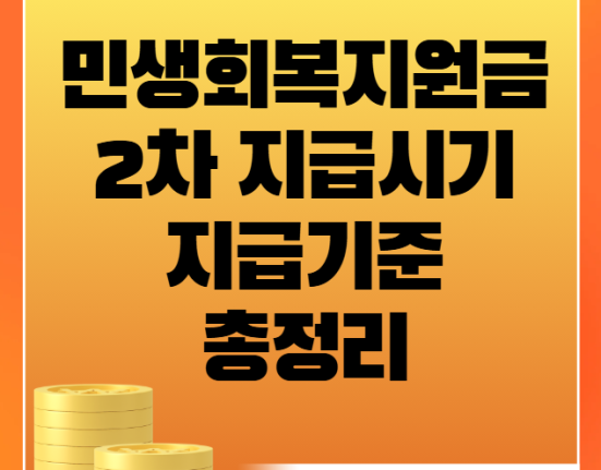 민생회복지원금 2차 지급시기, 지급 기준 총정리 (민생회복소비쿠폰 추가 지급)