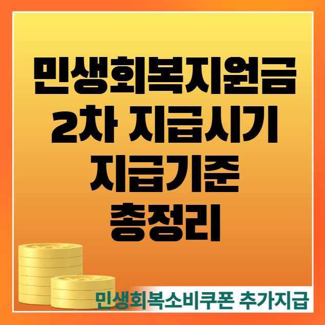 민생회복지원금 2차 지급시기, 지급 기준 총정리 (민생회복소비쿠폰 추가 지급)