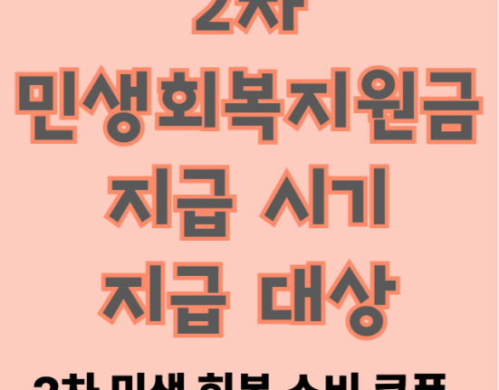 민생회복지원금 2차 언제 주나요? (2차 소비쿠폰 지급시기, 지급 대상)