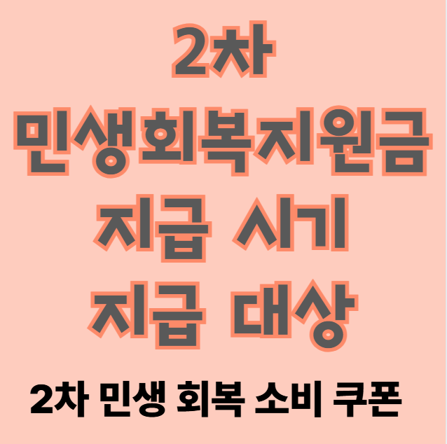 민생회복지원금 2차 언제 주나요? (2차 소비쿠폰 지급시기, 지급 대상)