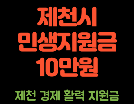 제천시 민생지원금 10만원 신청 방법 및 사용처, 지원 대상 (제천 경제활력지원금)