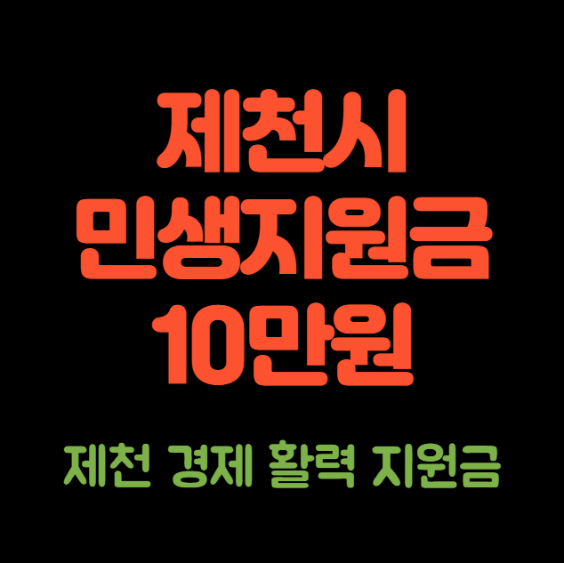 제천시 민생지원금 10만원 신청 방법 및 사용처, 지원 대상 (제천 경제활력지원금)