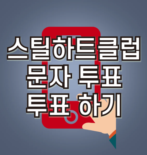스틸하트클럽 문자 투표하기, 문자투표 방법(문자번호, 결승 파이널, 시즌1 생방송, 우승 상금, 실시간 투표결과)