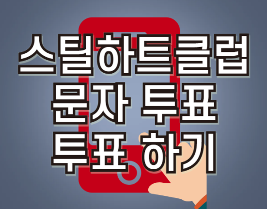 스틸하트클럽 문자 투표하기, 문자투표 방법(문자번호, 결승 파이널, 시즌1 생방송, 우승 상금, 실시간 투표결과)