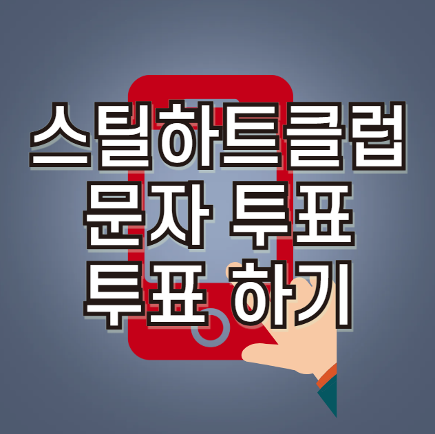 스틸하트클럽 문자 투표하기, 문자투표 방법(문자번호, 결승 파이널, 시즌1 생방송, 우승 상금, 실시간 투표결과)