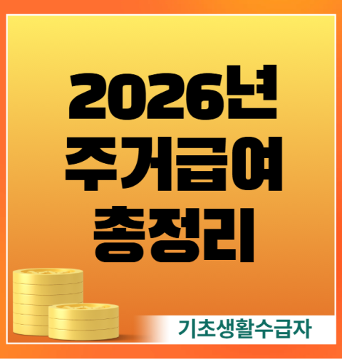 2026년 주거급여 지원 자격, 신청 방법, 지원 금액 총정리 (기초생활수급자 선정기준액 소득인정액)