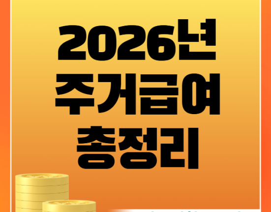 2026년 주거급여 지원 자격, 신청 방법, 지원 금액 총정리 (기초생활수급자 선정기준액 소득인정액)
