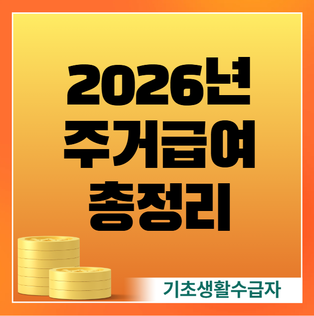 2026년 주거급여 지원 자격, 신청 방법, 지원 금액 총정리 (기초생활수급자 선정기준액 소득인정액)