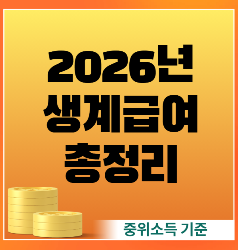 2026년 생계급여 수급 조건과 신청 방법 총정리 (중위소득 재산 부양의무자 기준)