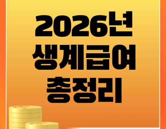 2026년 생계급여 수급 조건과 신청 방법 총정리 (중위소득 재산 부양의무자 기준)