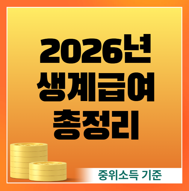 2026년 생계급여 수급 조건과 신청 방법 총정리 (중위소득 재산 부양의무자 기준)