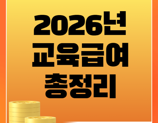 2026 교육급여 총정리｜초·중·고 교육활동지원비 인상 (바우처 사용처)