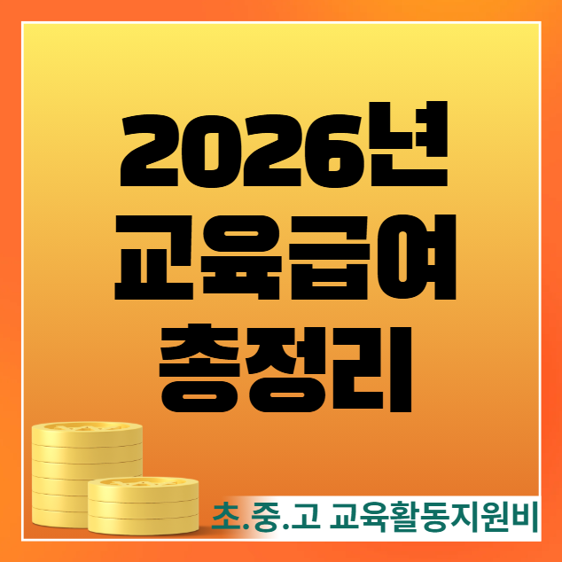 2026 교육급여 총정리｜초·중·고 교육활동지원비 인상 (바우처 사용처)
