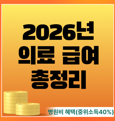2026 의료급여 수급조건, 신청 방법, 병원비 지원 혜택 (의료급여 대상 기준 중위소득 40%)