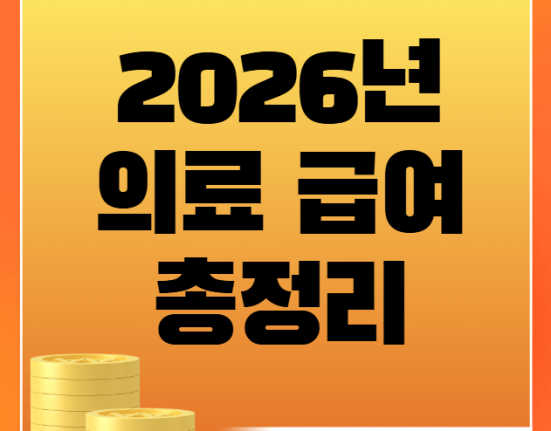 2026 의료급여 수급조건, 신청 방법, 병원비 지원 혜택 (의료급여 대상 기준 중위소득 40%)