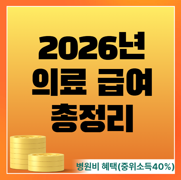2026 의료급여 수급조건, 신청 방법, 병원비 지원 혜택 (의료급여 대상 기준 중위소득 40%)