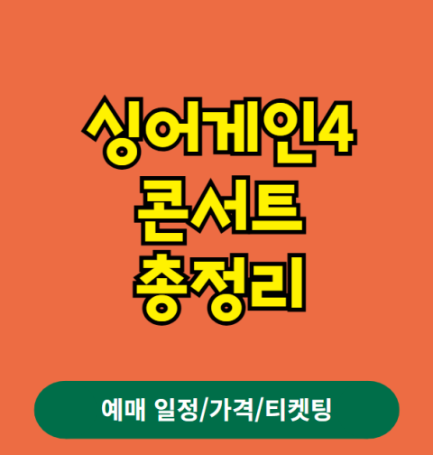싱어게인4 콘서트 예매 티켓팅 가격 예매 일정 (서울 안양 창원 광주 부산 전주 인천 포항 대구 고양 천안 울산 부천 강릉 안동 진주 대전)