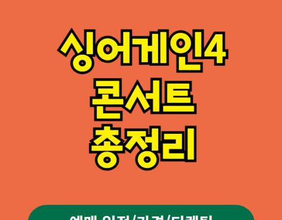 싱어게인4 콘서트 예매 티켓팅 가격 예매 일정 (서울 안양 창원 광주 부산 전주 인천 포항 대구 고양 천안 울산 부천 강릉 안동 진주 대전)