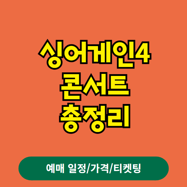 싱어게인4 콘서트 예매 티켓팅 가격 예매 일정 (서울 안양 창원 광주 부산 전주 인천 포항 대구 고양 천안 울산 부천 강릉 안동 진주 대전)