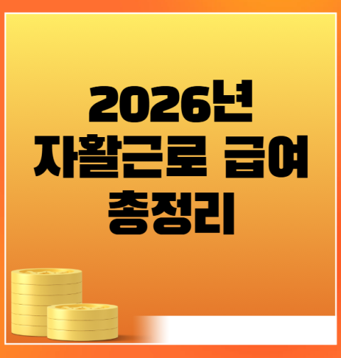 2026 자활근로 급여 지급일 및 금액·신청방법 완벽정리