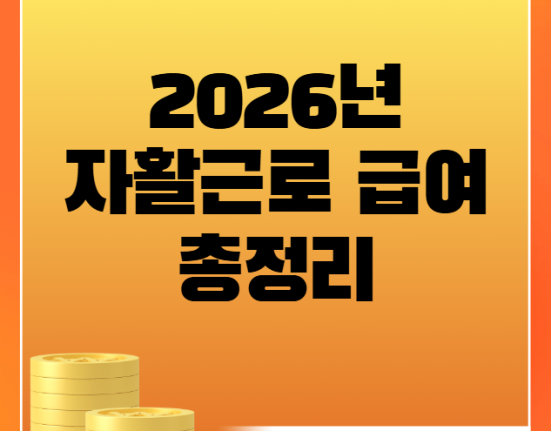 2026 자활근로 급여 지급일 및 금액·신청방법 완벽정리