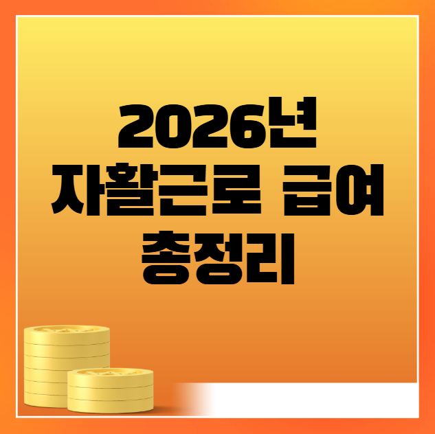2026 자활근로 급여 지급일 및 금액·신청방법 완벽정리