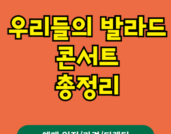 우리들의 발라드 콘서트 예매 티켓팅 가격 예매 일정 (서울 안양 창원 광주 부산 전주 인천 포항 대구 고양 천안 울산 부천 강릉 안동 진주 대전)