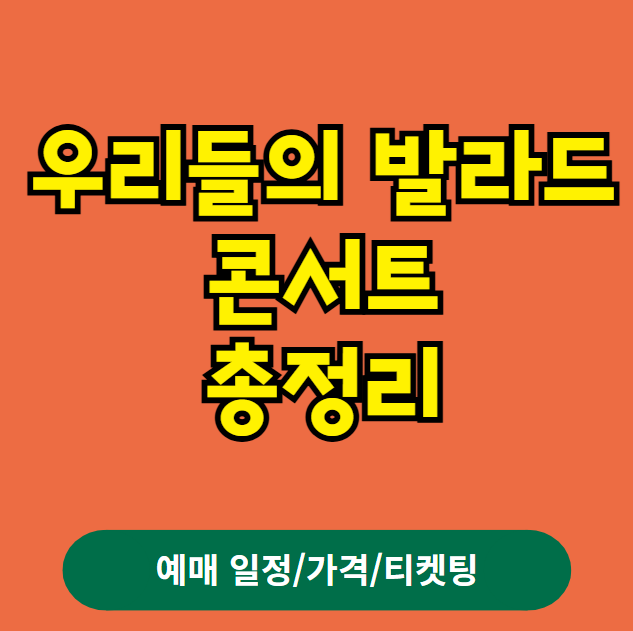 우리들의 발라드 콘서트 예매 티켓팅 가격 예매 일정 (서울 안양 창원 광주 부산 전주 인천 포항 대구 고양 천안 울산 부천 강릉 안동 진주 대전)